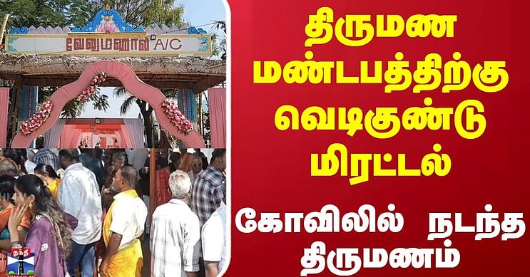 Dindigul | திருமண மண்டபத்திற்கு வெடிகுண்டு மிரட்டல் - கோவிலில் நடந்த திருமணம்