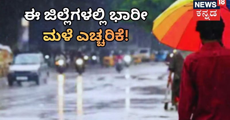 Karnataka Rain Update: 50 ಕಿ.ಮೀ ವೇಗದ ಗಾಳಿ, ಗುಡುಗು ಸಹಿತ ಭಾರೀ ಮಳೆ: ರಾಜ್ಯದ ಈ 14 ಜಿಲ್ಲೆಗಳಿಗೆ ಅಲರ್ಟ್