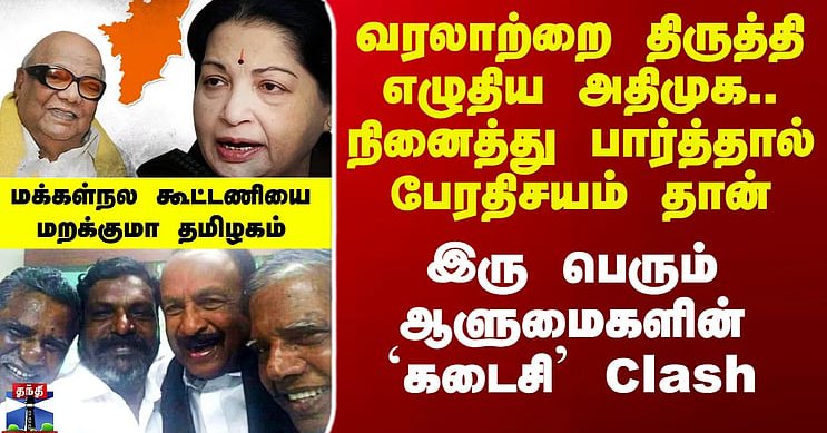 Therthal Thiruvizha | வரலாற்றை திருத்தி எழுதிய அதிமுக.. நினைத்து பார்த்தால் பேரதிசயம் தான்.