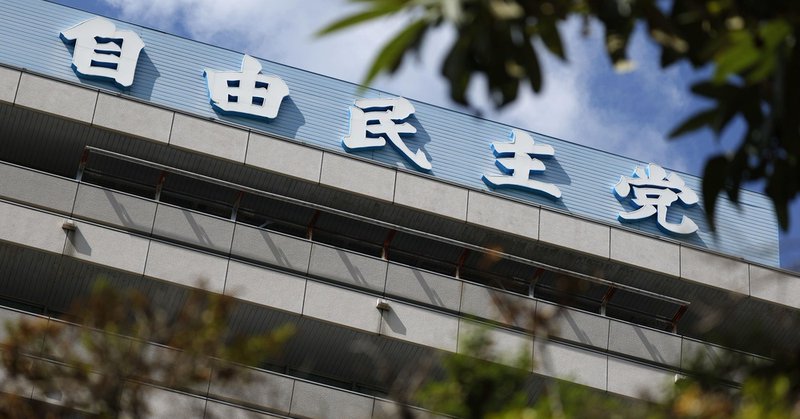 東京・永田町の自民党本部