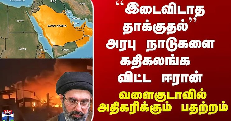 Iran War Update | அரபு நாடுகளை கதிகலங்க விட்ட ஈரான் - வளைகுடாவில் அதிகரிக்கும் பதற்றம்