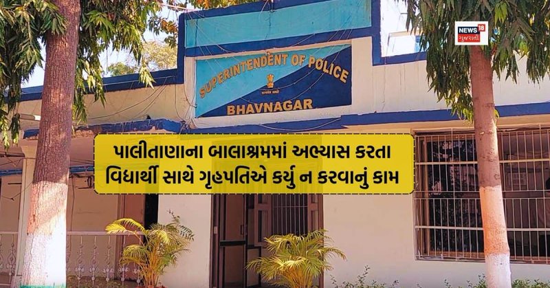 પાલીતાણાના સિદ્ધક્ષેત્ર જૈન બાલાશ્રમના ગૃહપતિ સસ્પેન્ડ, વિદ્યાર્થી સાથે ત્રણ વર્ષ સુધી આચર્યું દુષ્કૃત્ય