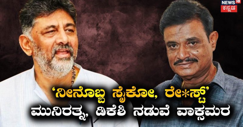 DKS vs Munirathna: ನೀನೊಬ್ಬ ಸೈಕೋ, ರೆ*ಸ್ಟ್​; ಸದನದಲ್ಲೇ ಮುನಿರತ್ನ, ಡಿಕೆ ಶಿವಕುಮಾರ್​ ನಡುವೆ ಬಿಗ್ ಟಾಕ್ ವಾರ್​!