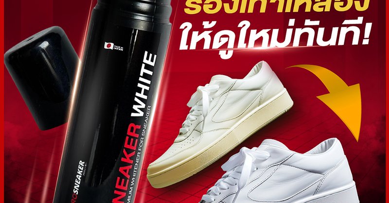 SNEAKER WHITE ปากกาแก้รองเท้าเหลือง น้ำยาทำความสะอาดป้ายขาวรองเท้า |...