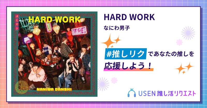 USEN推し活リクエスト 楽曲ページOGP画像