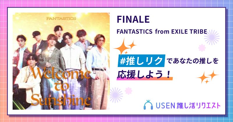 USEN推し活リクエスト 楽曲ページOGP画像