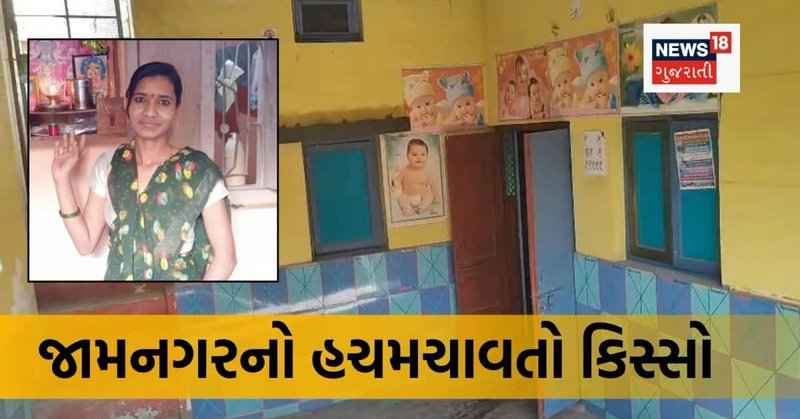 ત્રણ દિવસથી ગુમ વિધવા મહિલાનો તેના પુત્રના મિત્રના ઘરમાંથી મૃતદેહ મળ્યો, જામનગરમાં મચ્યો હડકંપ