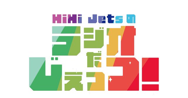 HiHi Jetsのラジオだじぇっつ！ 第85回　放送後記