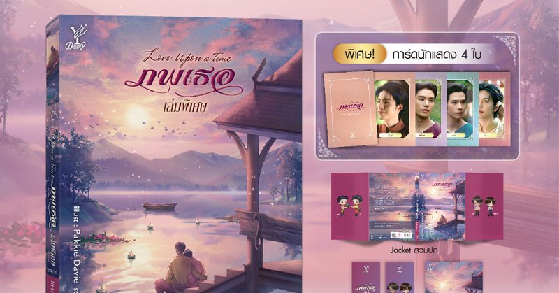 สถาพรบุ๊คส์ นิยายวาย DEEP ภพเธอ เล่มพิเศษ โดย littlebbear96 | Shopee...