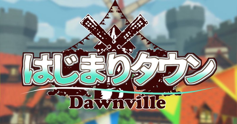 A preview image of VRChat world "はじまりタウン ⁄ Dawnville" by ばーゆ ⁄ VarYU