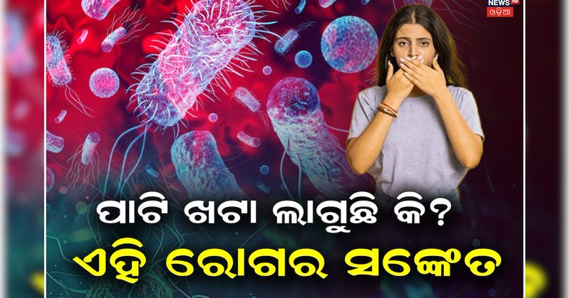 Mouth Taste: ସକାଳୁ ସକାଳୁ ପାଟି ଖଟା ଲାଗୁଛି କି? ସାବଧାନ! ଏହି ରୋଗର ସଙ୍କେତ