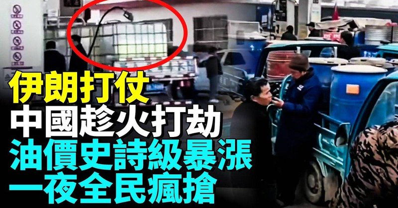 中東戰爭中國趁機油價一夜暴漲，各地加油站大排長龍！油價進入9元時代！全國油... | 《看中國》香港頻道 | Gan Jing World