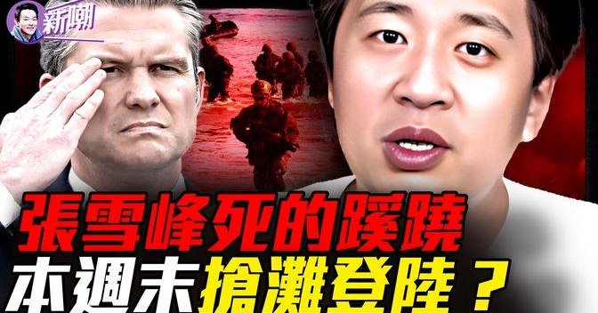 數億遺產一堆爭議，張雪峰之死疑雲！川普嘴炮反覆無常，暗地精準布局！販賣焦慮... | 新聞最嘲點 Mr.姜光宇 | Gan Jing World