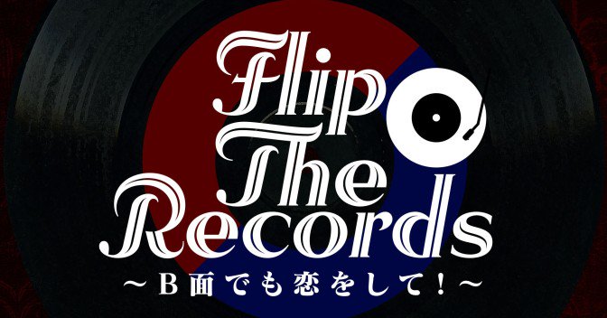 Flip The Records　～B 面でも恋をして！～