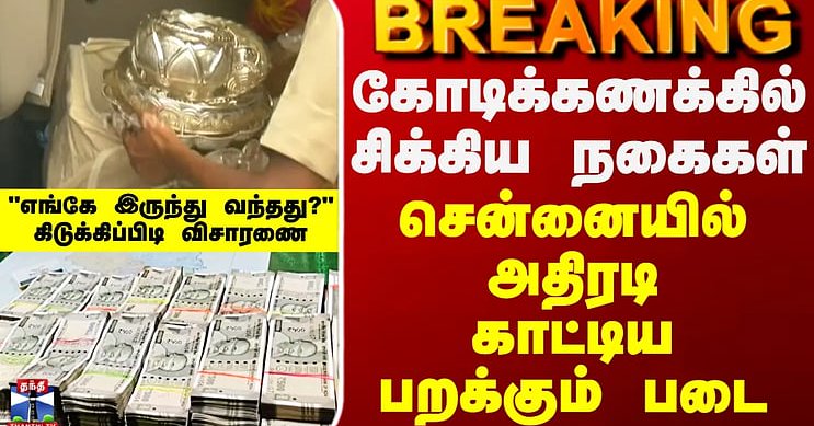Flying Squad | Gold | கோடிக்கணக்கில் சிக்கிய நகைகள்..சென்னையில் அதிரடி காட்டிய பறக்கும் படை..