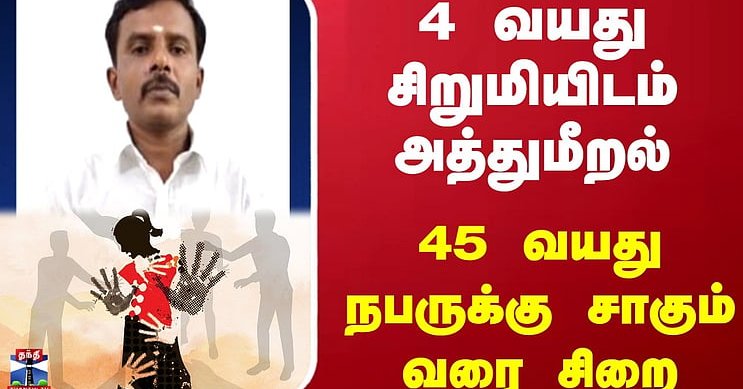 Nellai | 4 வயது சிறுமியிடம் அத்துமீறல் - 45 வயது நபருக்கு சாகும் வரை சிறை