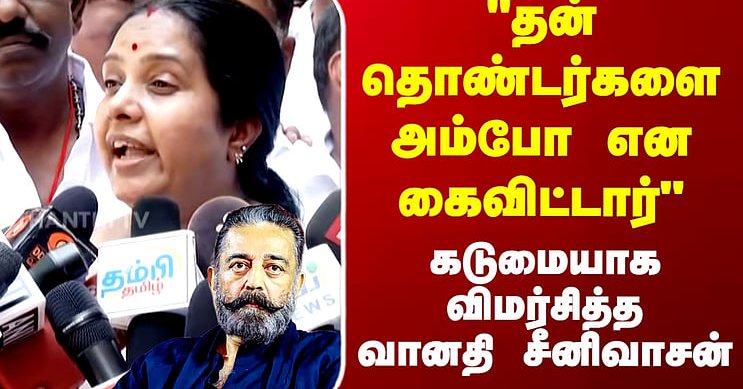 "தன் தொண்டர்களை அம்போ என கைவிட்டார்" - கடுமையாக விமர்சித்த வானதி சீனிவாசன்