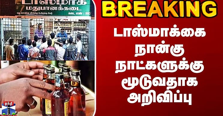 Tasmac Shutdown | டாஸ்மாக்கை நான்கு நாட்களுக்கு மூடுவதாக அறிவிப்பு