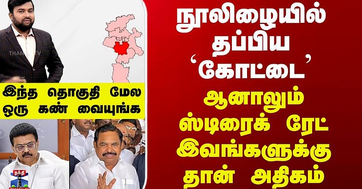 Therthal Thiruvizha | நூலிழையில் தப்பிய `கோட்டை’ - ஆனாலும் ஸ்டிரைக் ரேட் இவங்களுக்கு தான் அதிகம்