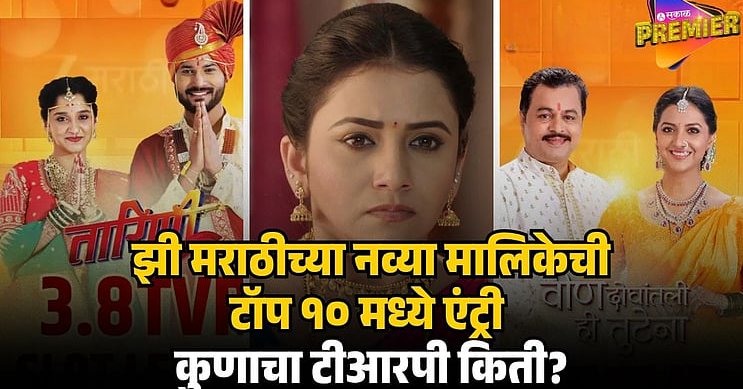 ZEE MARATHI STAR PRAVAH SERIAL TRP