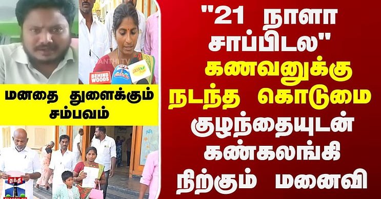 Maldives Worker | "21 நாளா சாப்பிடல" -கணவனுக்கு நடந்த கொடுமை.. குழந்தையுடன் கண்கலங்கி நிற்கும் மனைவி