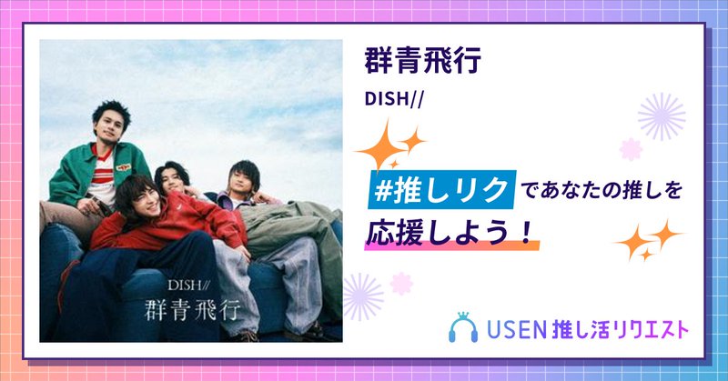 USEN推し活リクエスト 楽曲ページOGP画像