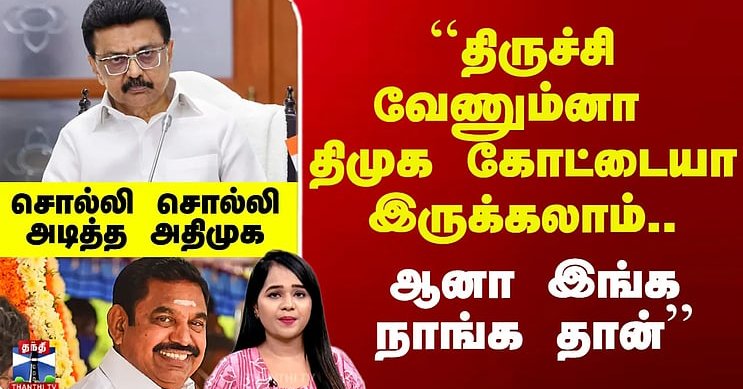 Therthal Thiruvizha | ``திருச்சி வேணும்னா திமுக கோட்டையா இருக்கலாம்.. ஆனா..’’ -சொல்லி அடித்த அதிமுக