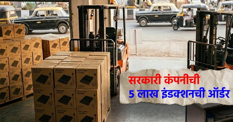 सरकारी कंपनीची ५ लाख इंडक्शनची ऑर्डर! LPG पुरवठ्यावरील दबाव वाढल्यानंतर कोणी उचललं पाऊल? भांड्यांचीही मागणी वाढली | Government company orders 5 lakh inductions took action after pressure on LPG supply increased Demand for utensils also increased | Latest Business Articles at Lokmat.com