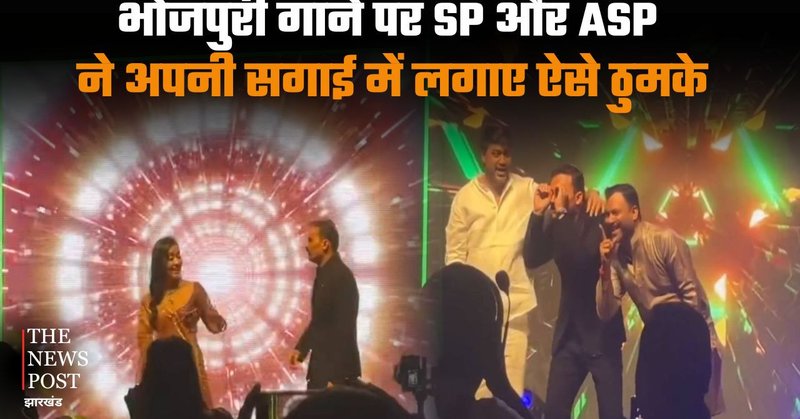 बॉडी पर कईल बा अईसन कढ़ाई... भोजपुरी गाने पर SP और ASP ने अपनी सगाई में लगाए ऐसे ठुमके कि देखते रह गए लोग