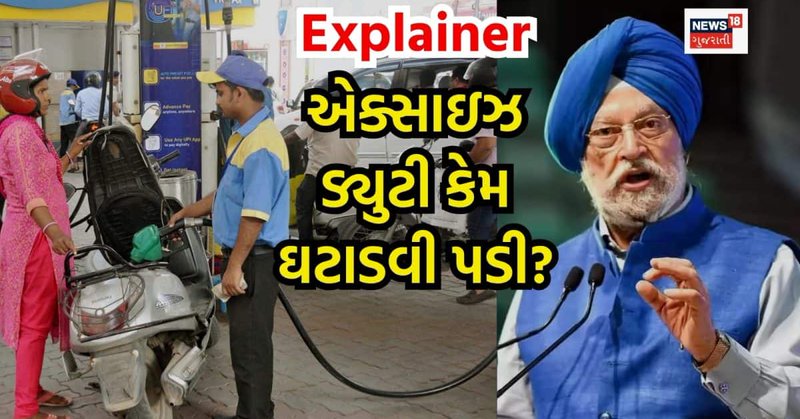 Explainer: પશ્ચિમ એશિયાના સંઘર્ષ વચ્ચે ભારતે કેમ ઘટાડી એક્સાઈઝ ડ્યુટી? શું સામાન્ય જનતાને થશે ફાયદો?