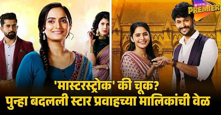 MARATHI SERIAL TIME CHANGE