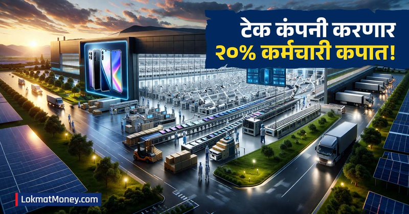 नोकियाच्या ७४ हजार कर्मचाऱ्यांपैकी २० टक्के घरचा रस्ता धरणार? 'या' कारणामुळे घेतला मोठा निर्णय | Nokia Layoffs 2026 Company to Cut 20% Workforce Globally and in India Unit | Latest Business Articles at Lokmat.com