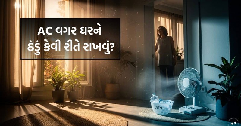 AC કે કુલર વગર પણ તમારું ઘર રહેશે શિમલા-મનાલી જેવું ઠંડું, ઉનાળાની કાળઝાળ ગરમીમાં અપનાવો આ દેશી જુગાડ!