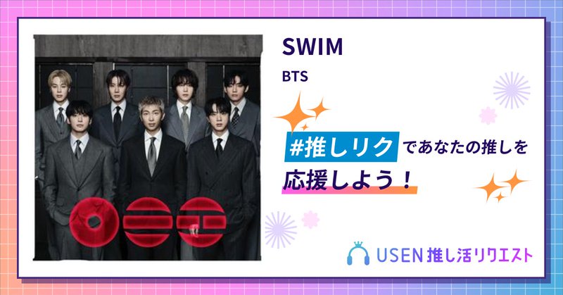 USEN推し活リクエスト 楽曲ページOGP画像