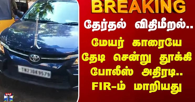 Vellore Mayor Car |தேர்தல் விதிமீறல்.. மேயர் காரையே தேடி சென்று தூக்கி போலீஸ் அதிரடி..FIR-ம் மாறியது