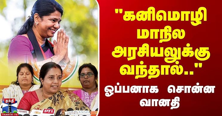 Kanimozhi | Vanathi Srinivasan | "கனிமொழி மாநில அரசியலுக்கு வந்தால்.." ஓப்பனாக சொன்ன வானதி