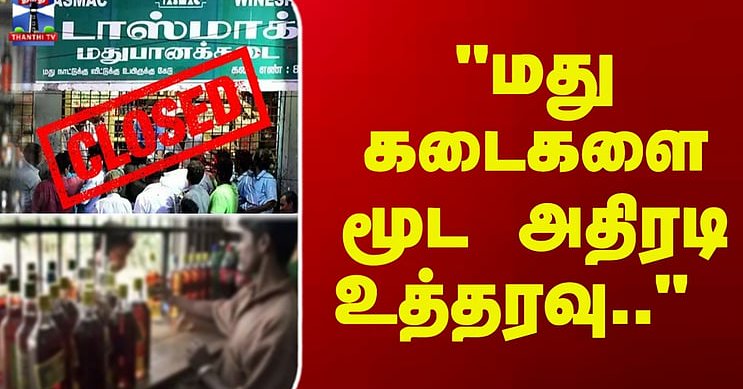 Wine Shop | Tasmac | "இந்த நாட்களில் மதுக்கடைகளை மூட அதிரடி உத்தரவு.."