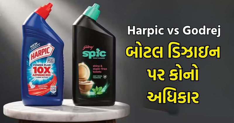 Harpic vs Godrej: શું બોટલની ડિઝાઇન પર પણ કોપીરાઈટ હોય છે? હાર્પિક અને ગોદરેજ વાદળી બોટલને લઈ પહોંચી સુપ્રીમ કોર્ટ