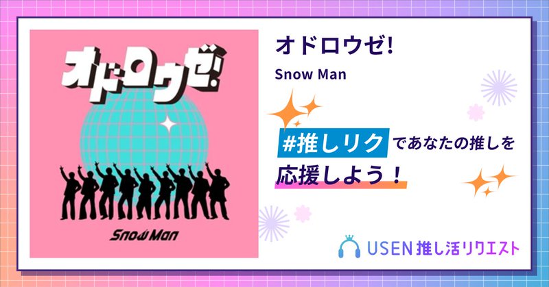 USEN推し活リクエスト 楽曲ページOGP画像
