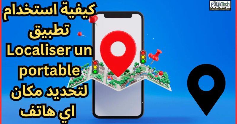 كيفية استخدام تطبيق Localiser un portable لتحديد مكان اي هاتف
