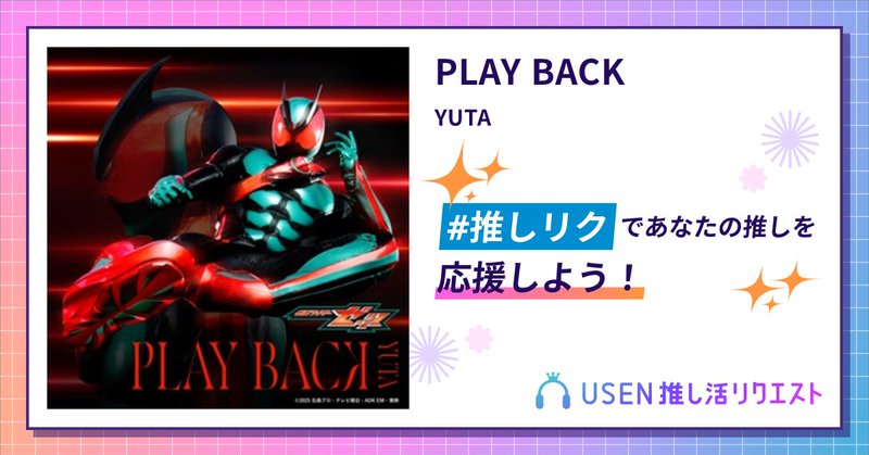 USEN推し活リクエスト 楽曲ページOGP画像