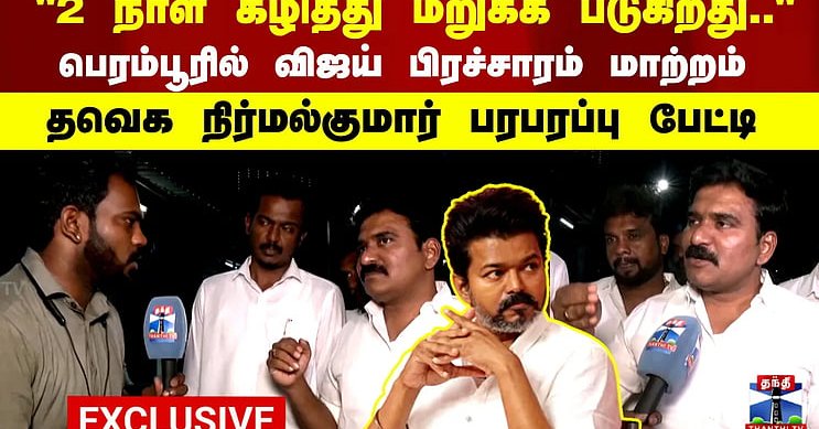 TVK Vijay | "2 நாள் கழித்து மறுக்க படுகிறது.." தவெக நிர்மல்குமார் பரபரப்பு பேட்டி