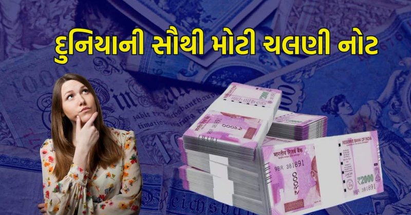 દુનિયામાં કયા દેશમાં સૌથી મોટી ચલણી નોટ ચાલે છે? આ નોટથી ભારતમાં કેટલી વસ્તુઓ ખરીદી શકાય છે?