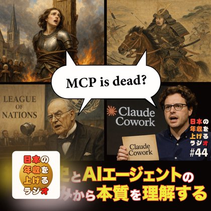 MCP is dead? 近現代史とAIの仕組みで本質を理解する #44