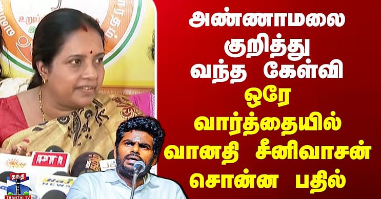 Annamalai | BJP | அண்ணாமலை குறித்து வந்த கேள்வி - ஒரே வார்த்தையில் வானதி சீனிவாசன் சொன்ன பதில்