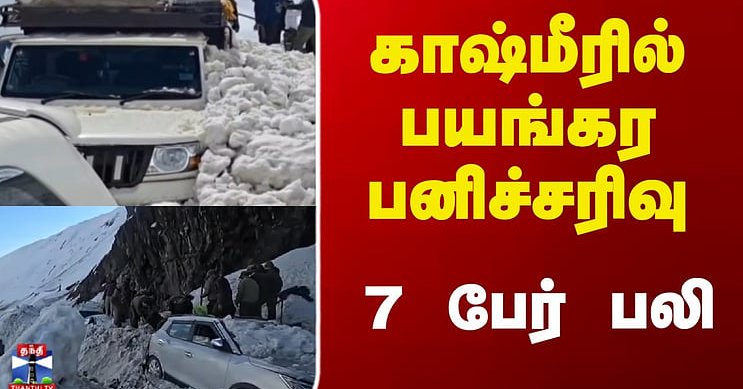Jammu and Kashmir | Heavy Snow Fall | காஷ்மீரில் பயங்கர பனிச்சரிவு - 7 பேர் பலி