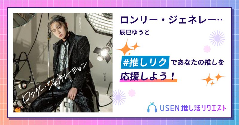 USEN推し活リクエスト 楽曲ページOGP画像