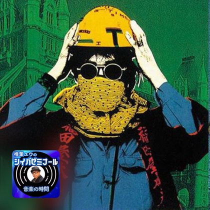 #117《緊急トピック》ザ・タイマーズのFM東京事件Tシャツについてとりあえず言いたいこと【音楽トピック学】2026/03/28