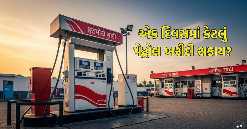 Petrol Purchase Limit: એક દિવસમાં કેટલું પેટ્રોલ ખરીદી શકાય, કેન અને બોટલ ભરવાના નિયમો જાણો? તમે નહીં જાણતા હોવ કાયદો