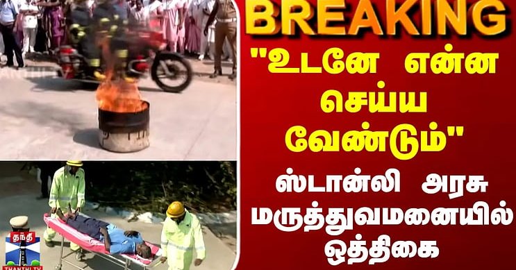 Stanley Hospital | "உடனே என்ன செய்ய வேண்டும்" - ஸ்டான்லி அரசு மருத்துவமனையில் ஒத்திகை